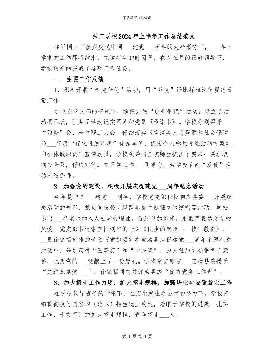 技工学校2024年上半年工作总结范文_第1页