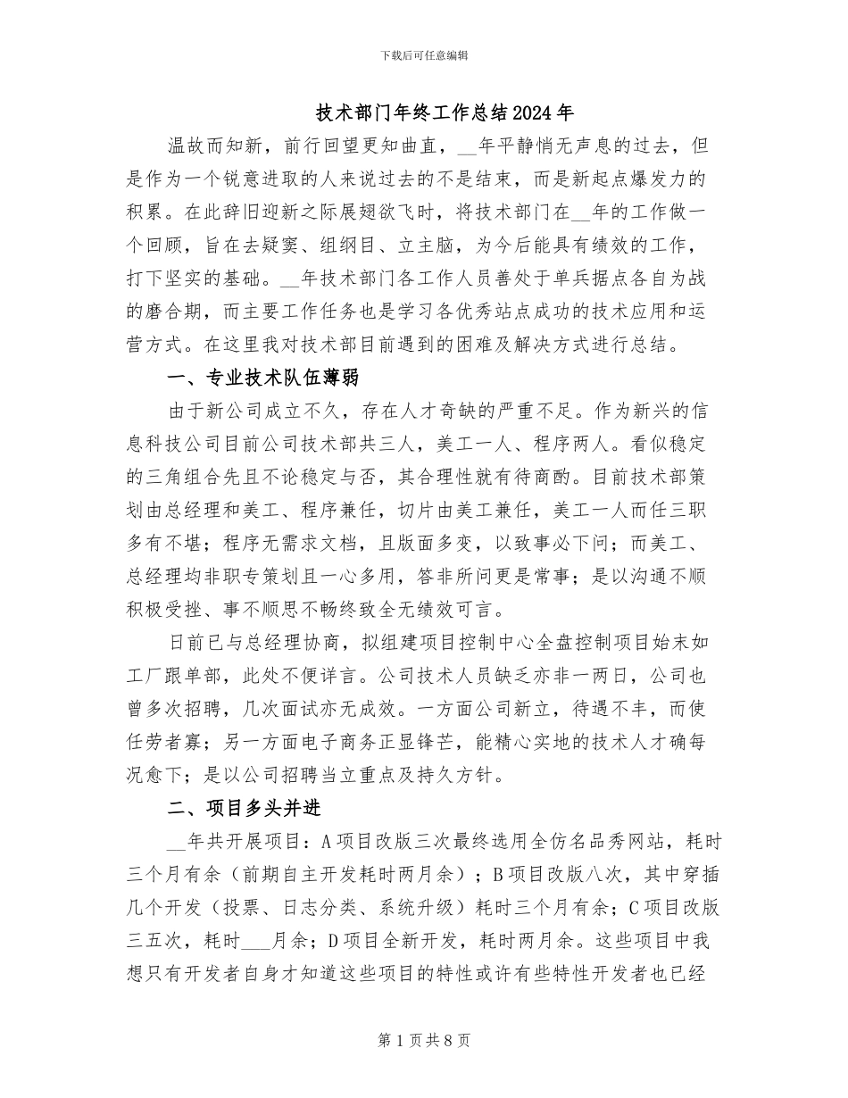 技术部门年终工作总结2024年_第1页
