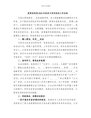 投资促进局2024年扶贫日系列活动工作总结