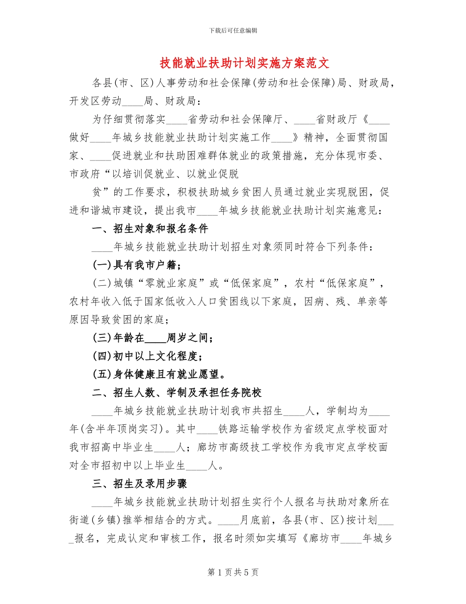 技能就业扶助计划实施方案范文_第1页