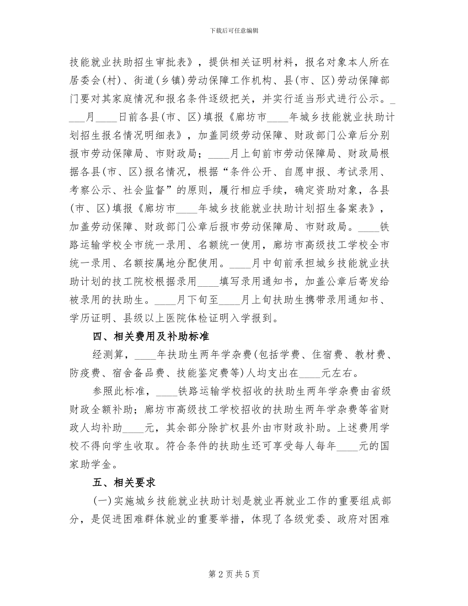 技能就业扶助计划实施方案范文_第2页