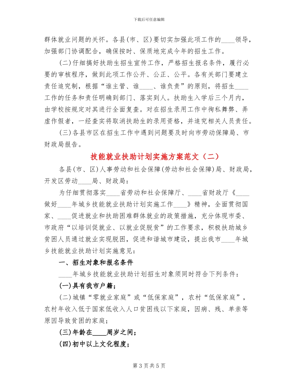 技能就业扶助计划实施方案范文_第3页