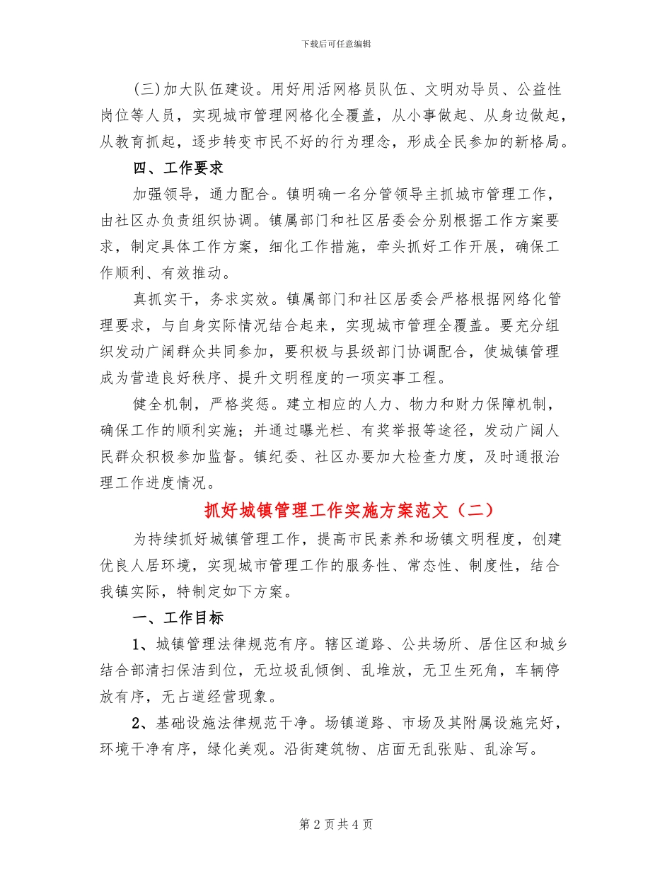 抓好城镇管理工作实施方案范文_第2页