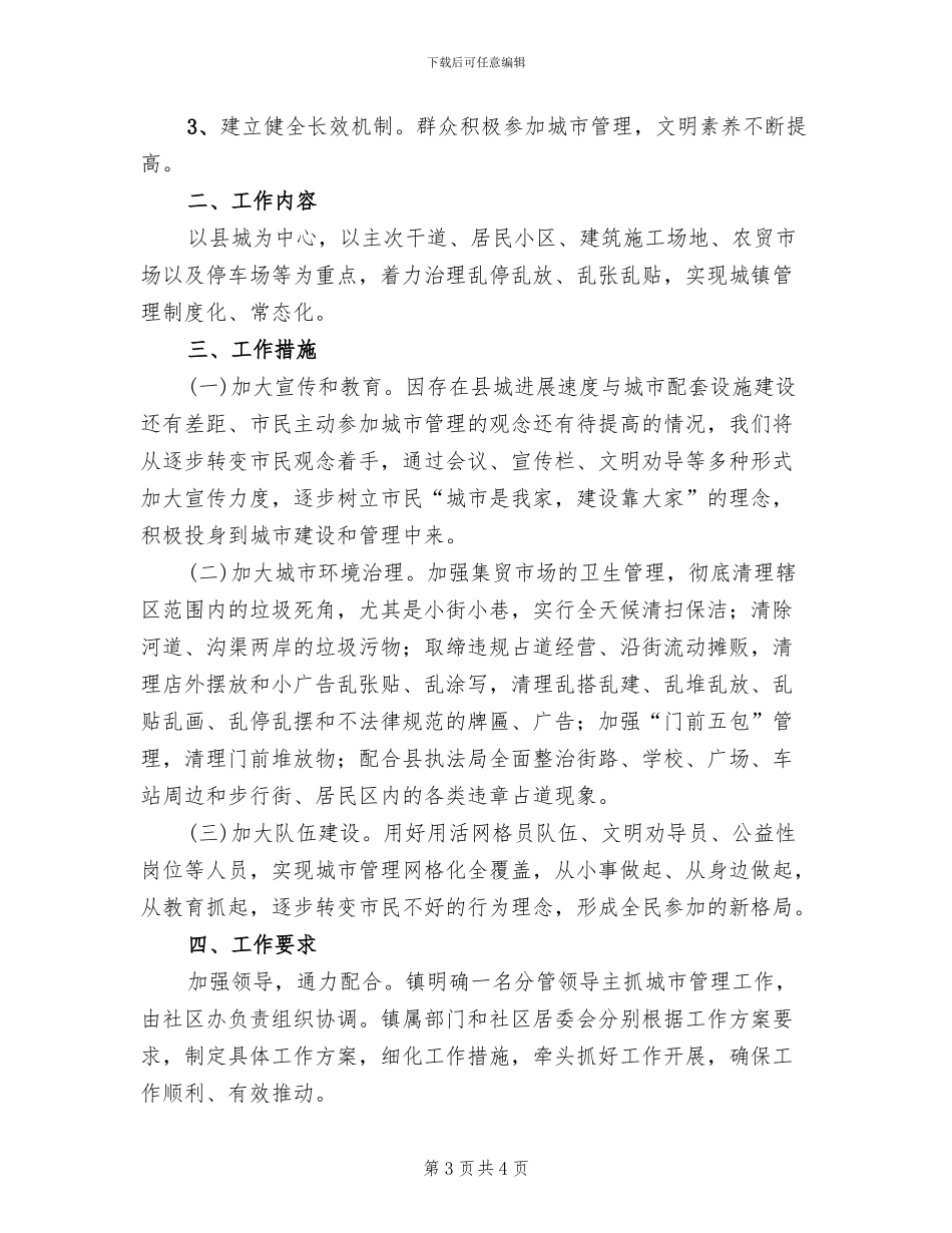 抓好城镇管理工作实施方案范文_第3页