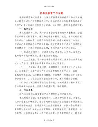 抗旱促春管工作方案