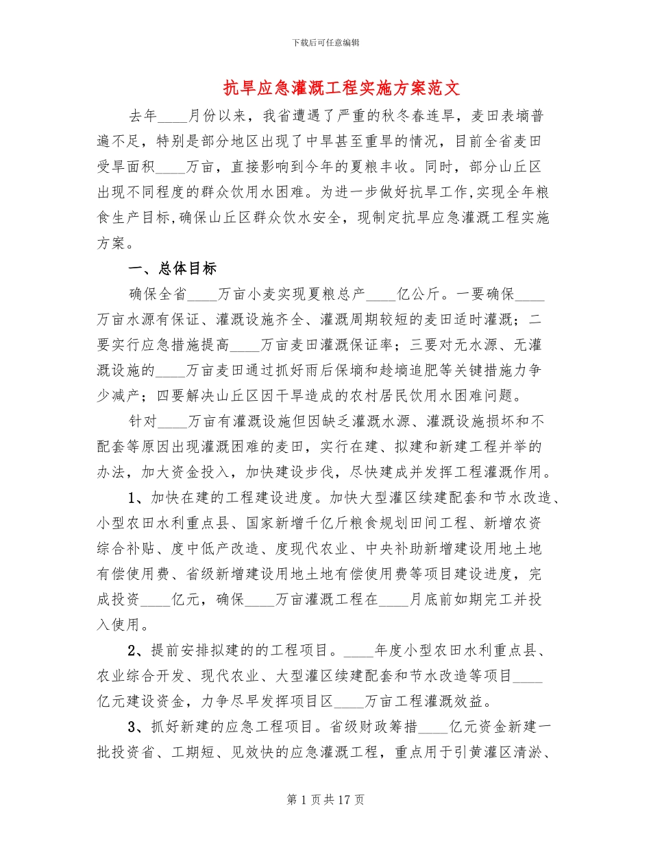 抗旱应急灌溉工程实施方案范文_第1页