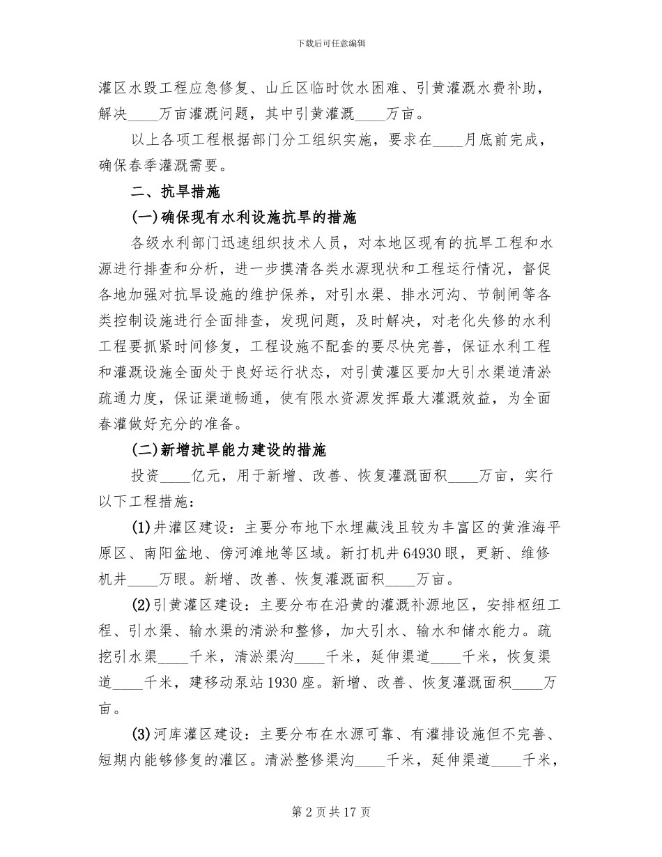 抗旱应急灌溉工程实施方案范文_第2页