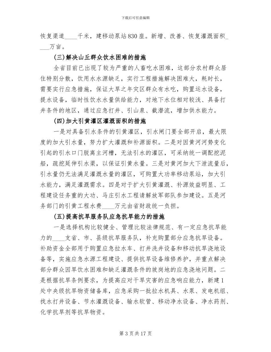 抗旱应急灌溉工程实施方案范文_第3页