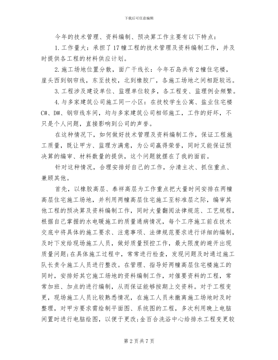 技术员2024年2月工作总结范文_第2页