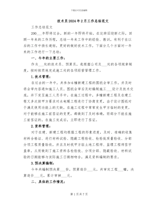 技术员2024年2月工作总结范文