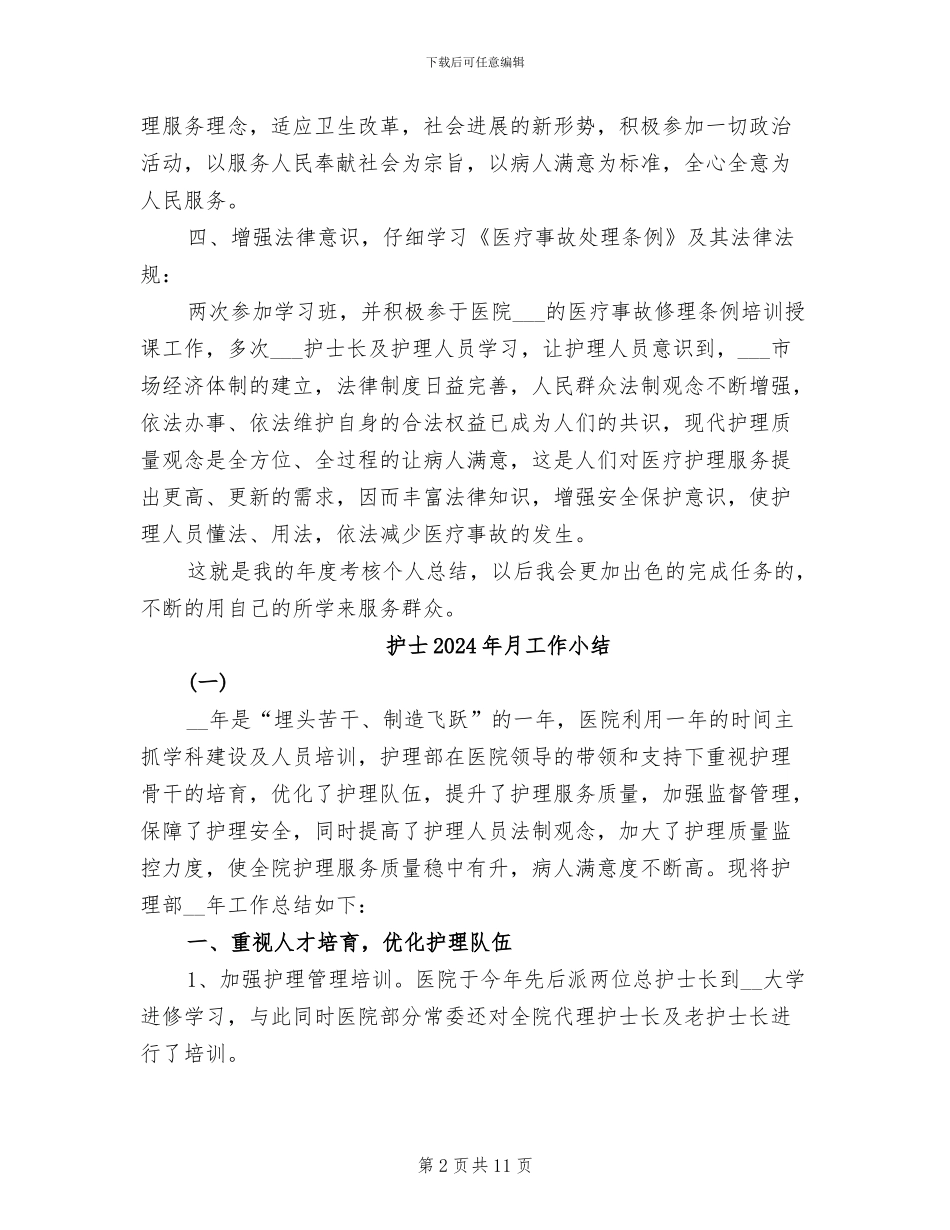 护士2024年度考核表个人总结报告_第2页
