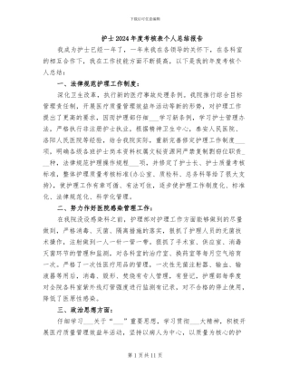护士2024年度考核表个人总结报告