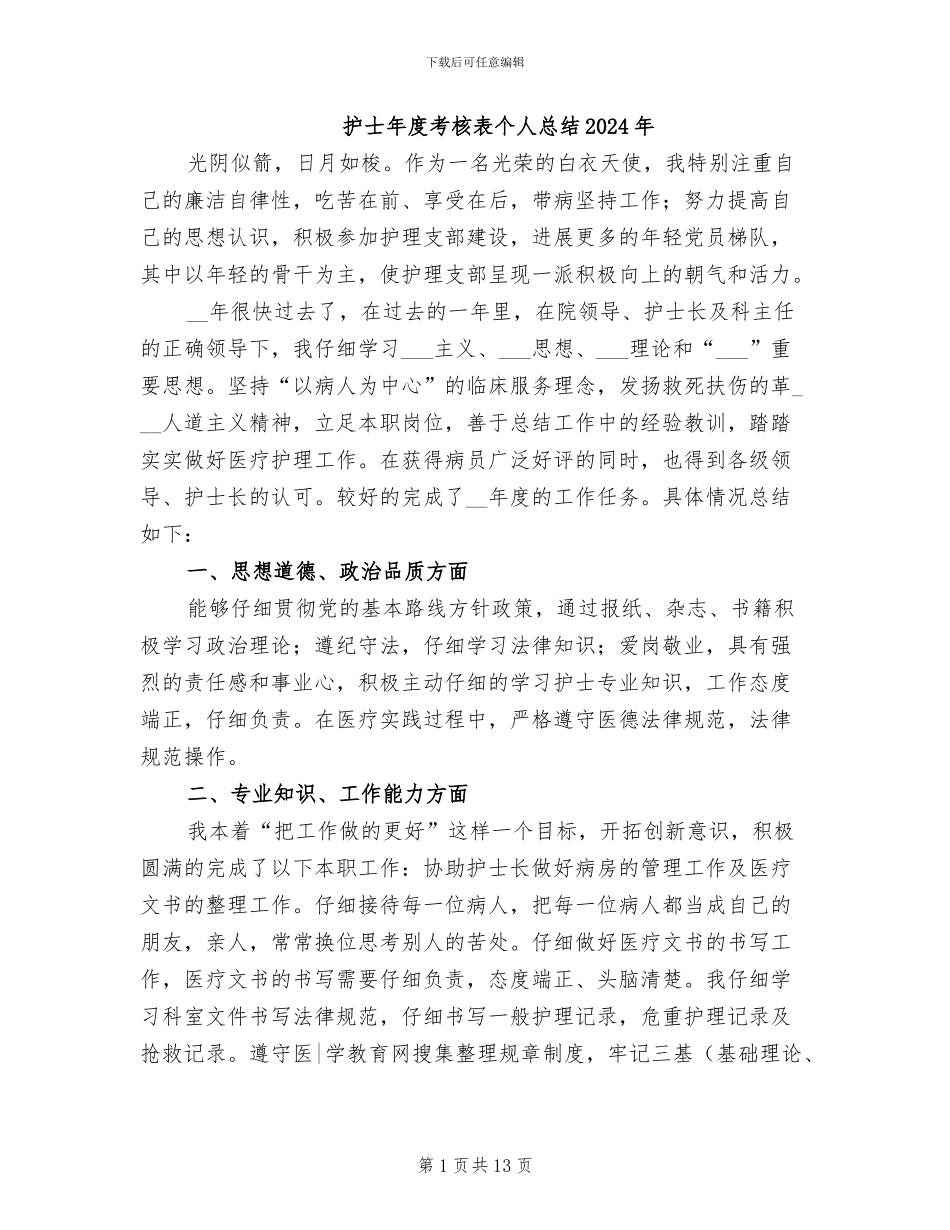 护士年度考核表个人总结2024年_第1页