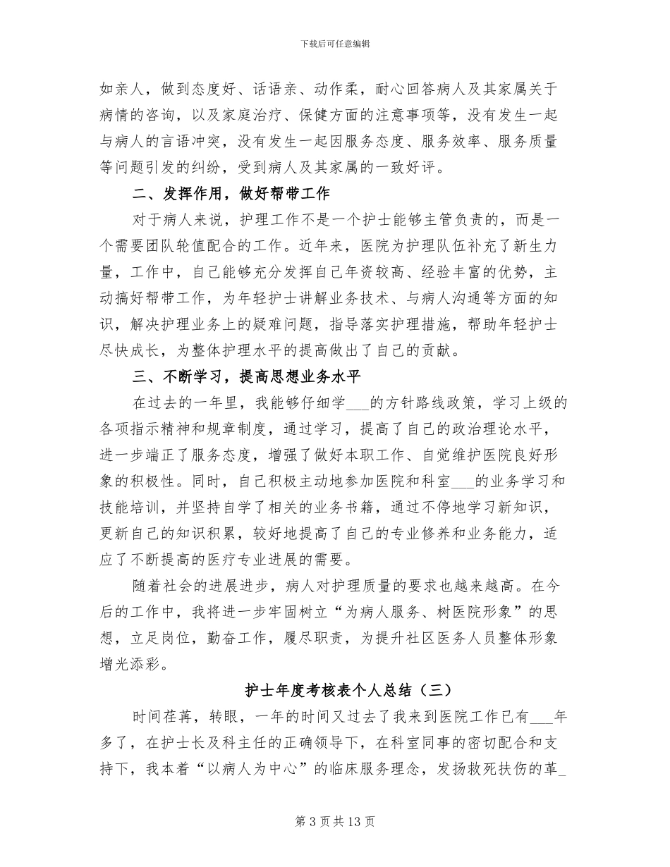 护士年度考核表个人总结2024年_第3页