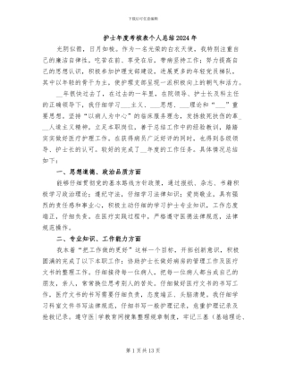 护士年度考核表个人总结2024年