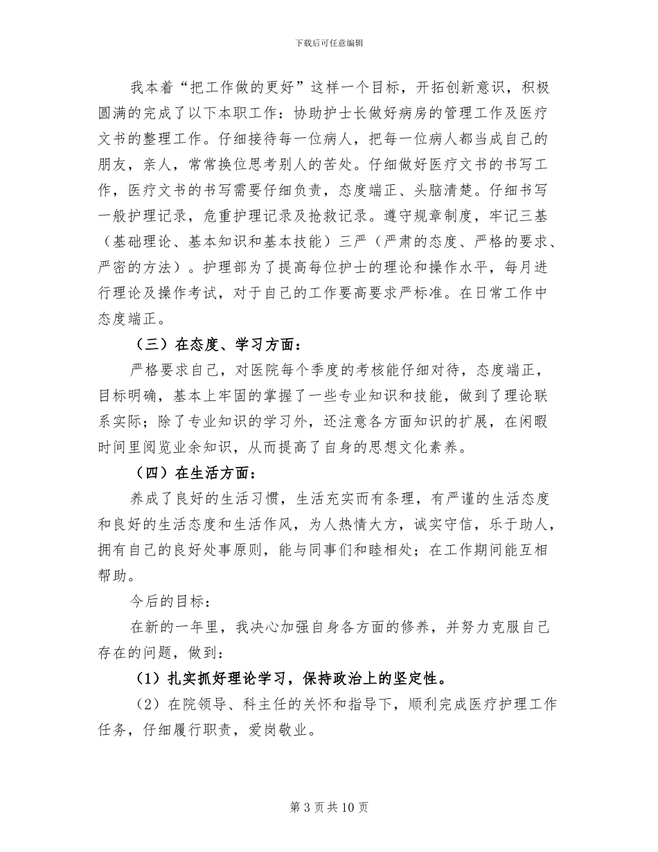 护士年度考核个人总结范文2024年_第3页