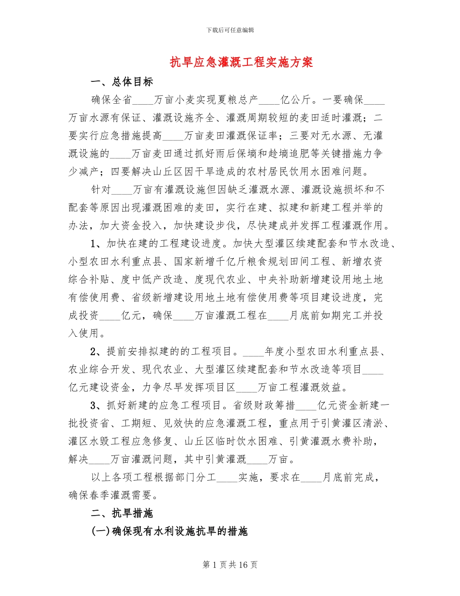 抗旱应急灌溉工程实施方案_第1页