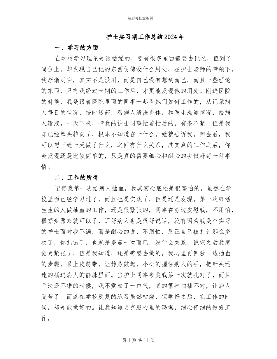 护士实习期工作总结2024年_第1页