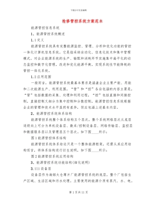 抢修管控系统方案范本