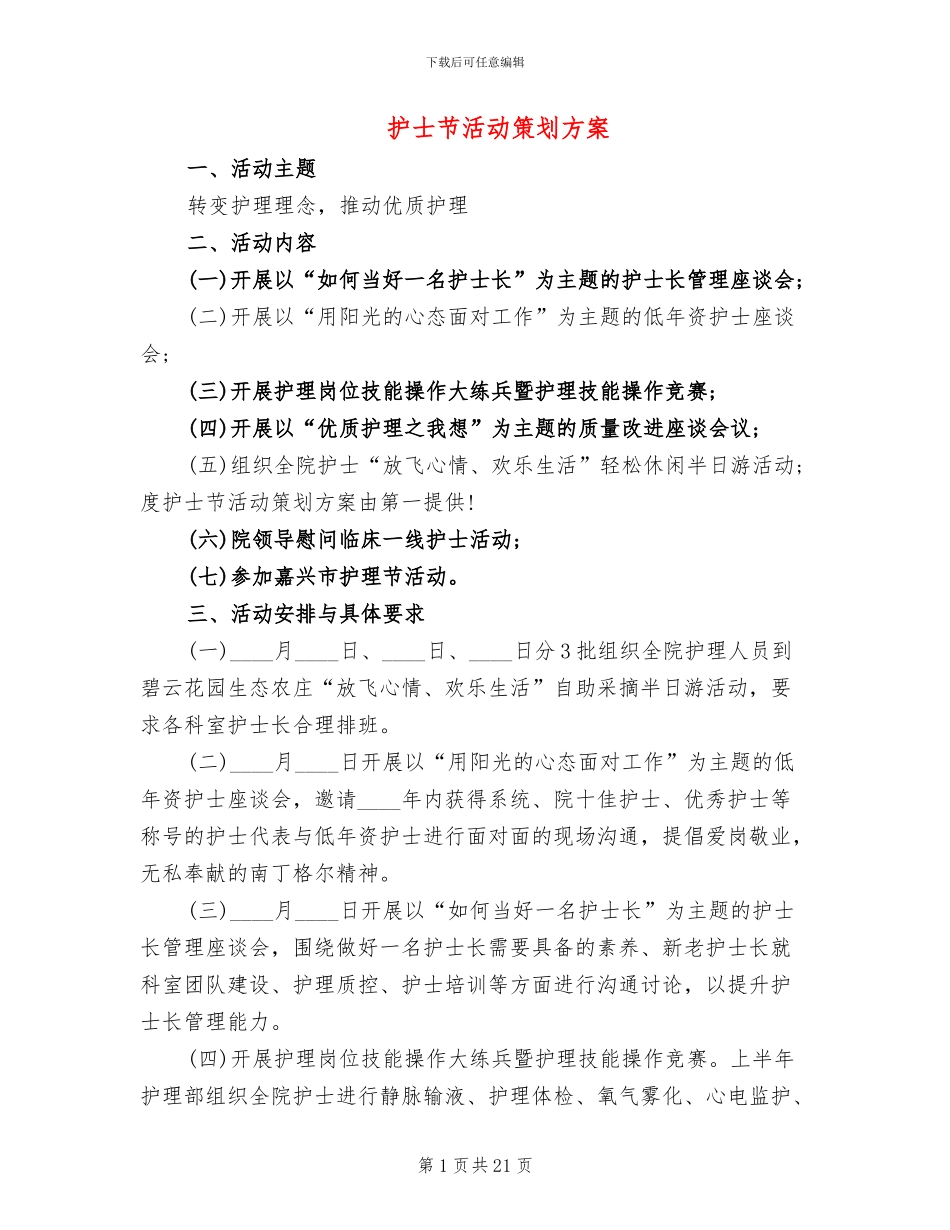 护士节活动策划方案_第1页
