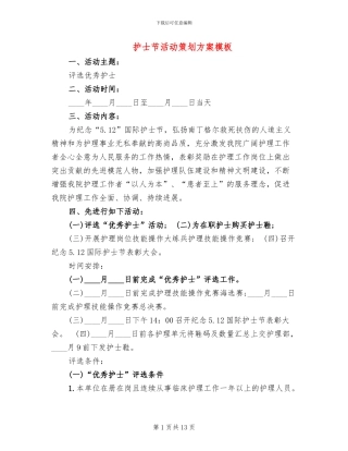护士节活动策划方案模板(6篇)