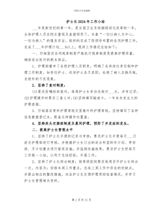 护士长2024年工作小结