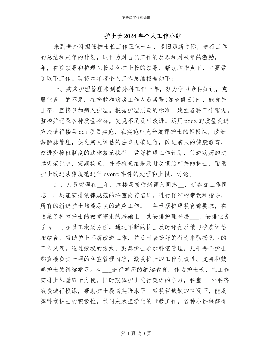 护士长2024年个人工作小结_第1页