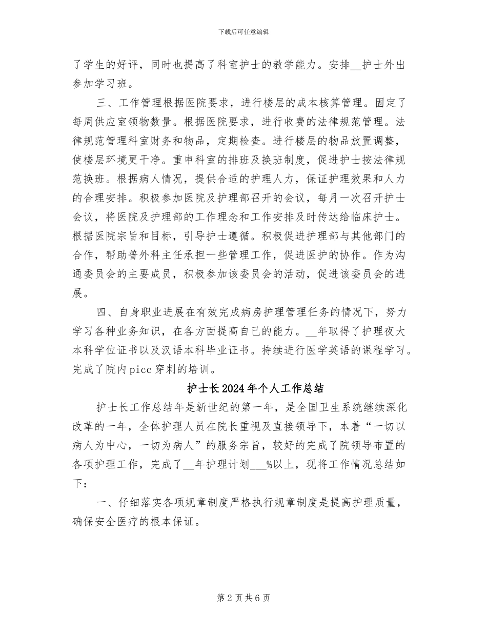护士长2024年个人工作小结_第2页
