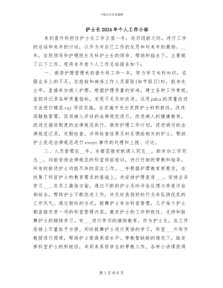 护士长2024年个人工作小结