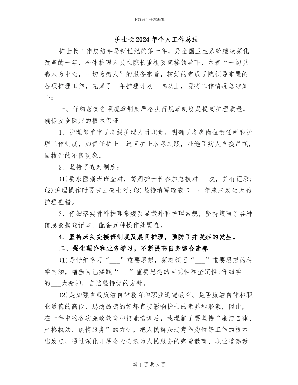 护士长2024年个人工作总结_第1页