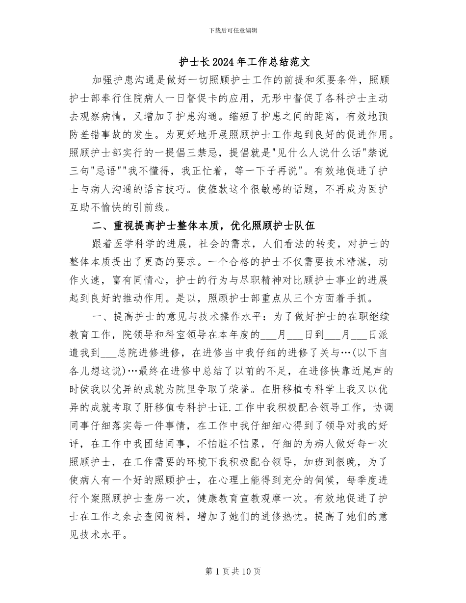 护士长2024年工作总结范文_第1页