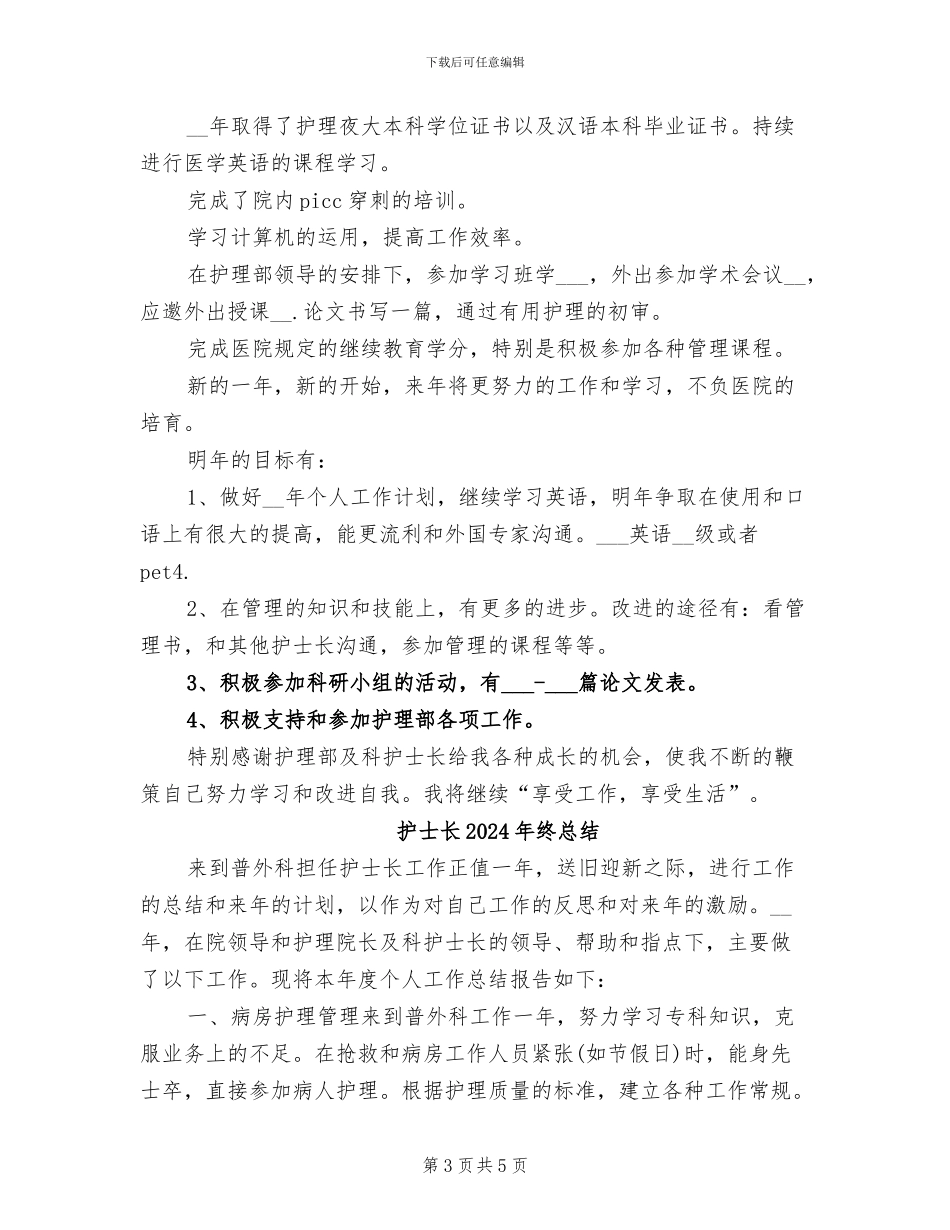 护士长2024年终工作总结范本_第3页