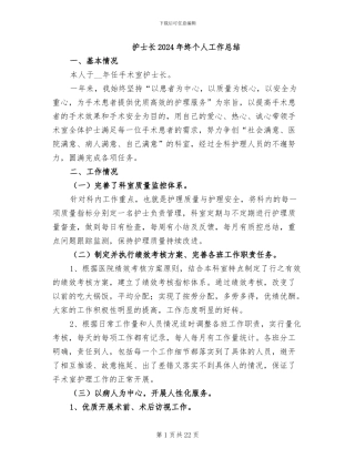 护士长2024年终个人工作总结