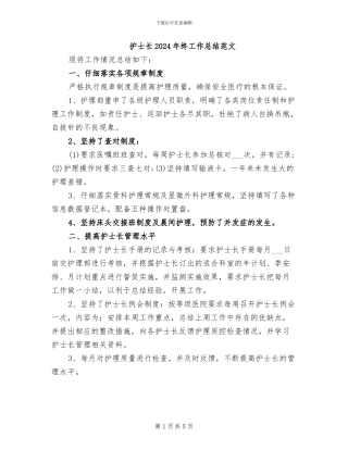 护士长2024年终工作总结范文