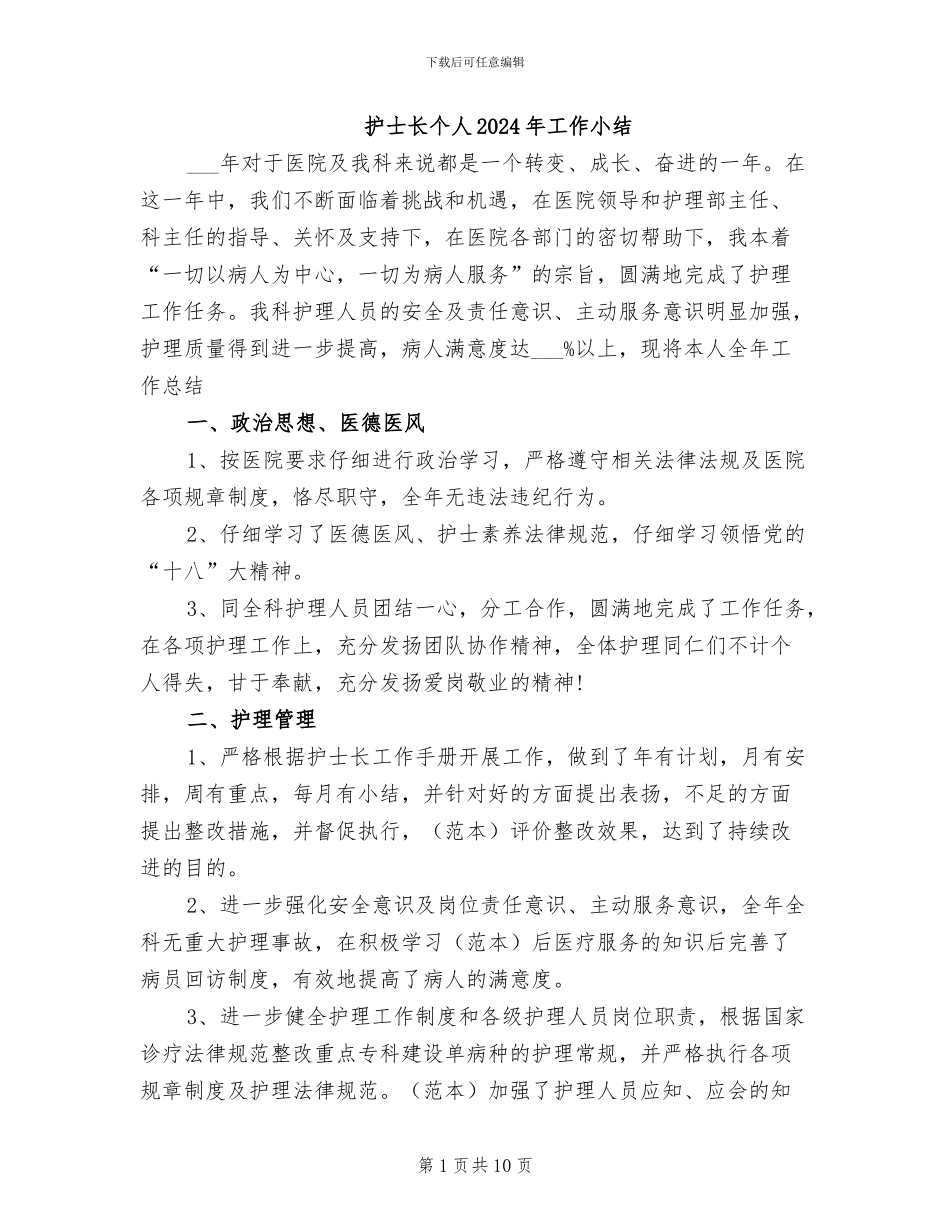护士长个人2024年工作小结_第1页