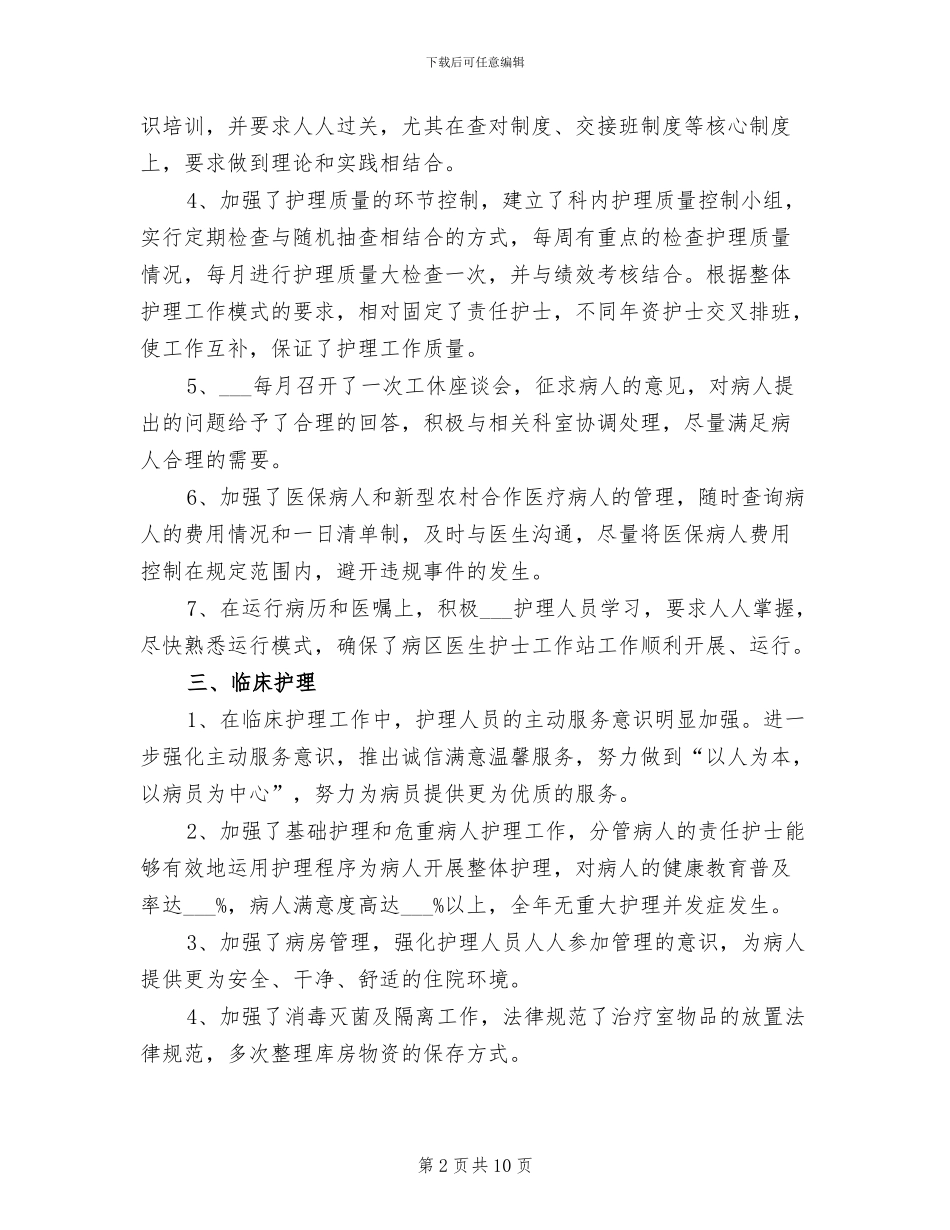 护士长个人2024年工作小结_第2页