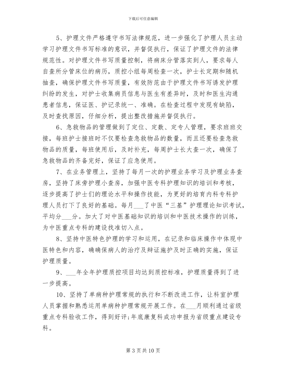 护士长个人2024年工作小结_第3页