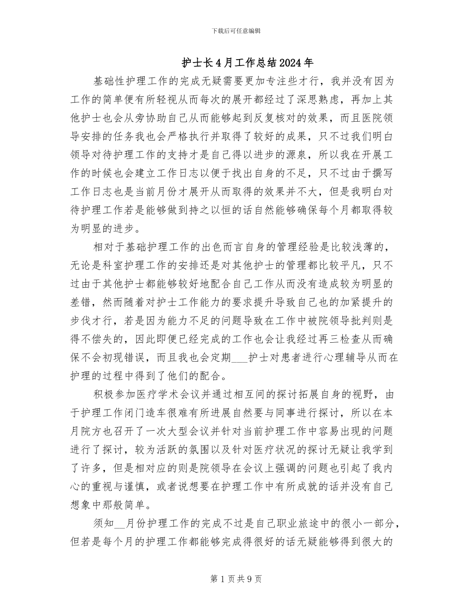 护士长4月工作总结2024年_第1页