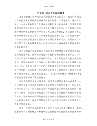 护士长4月工作总结2024年