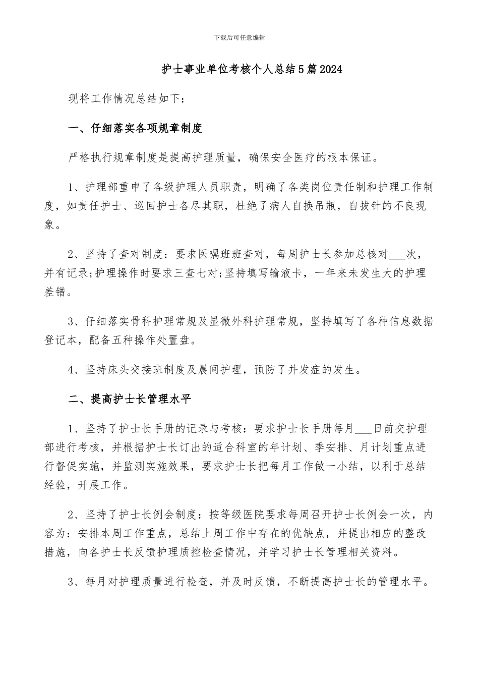 护士事业单位考核个人总结5篇2024_第1页