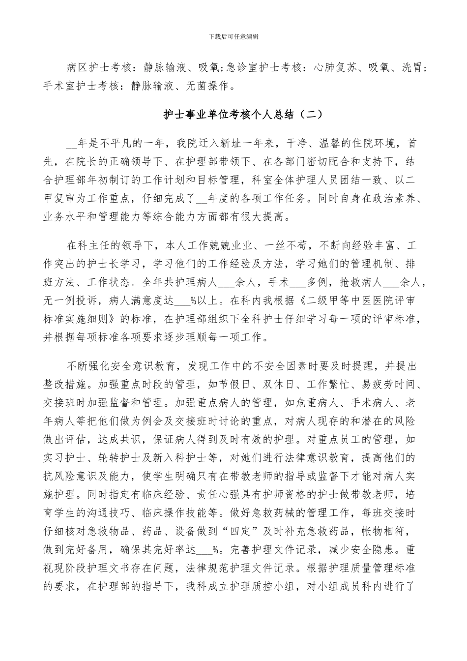 护士事业单位考核个人总结5篇2024_第3页