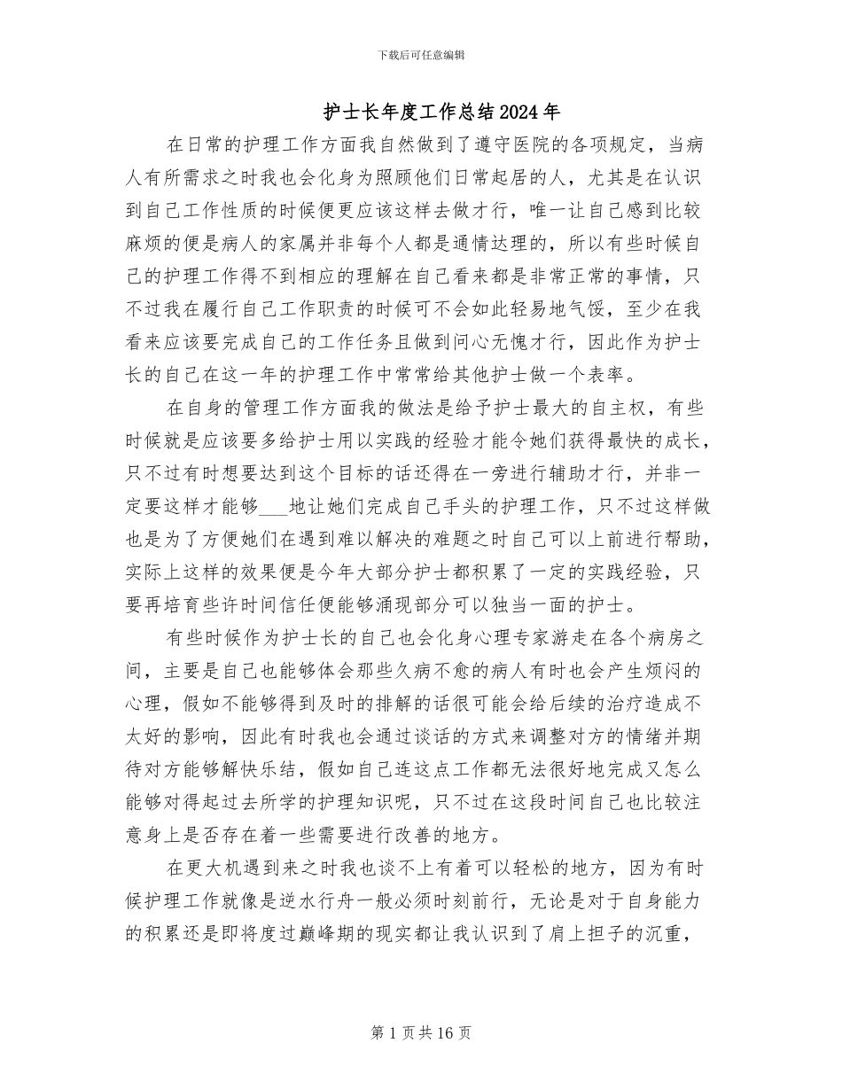 护士长年度工作总结2024年_第1页