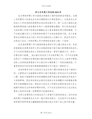 护士长年度工作总结2024年