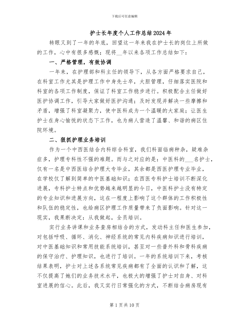 护士长年度个人工作总结2024年_第1页