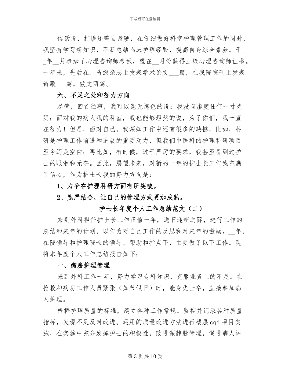 护士长年度个人工作总结2024年_第3页