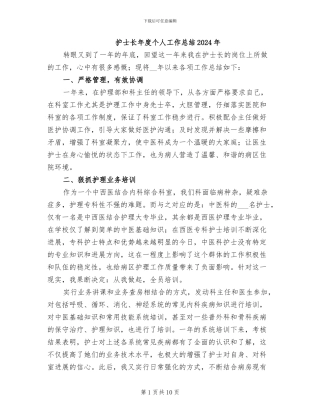 护士长年度个人工作总结2024年
