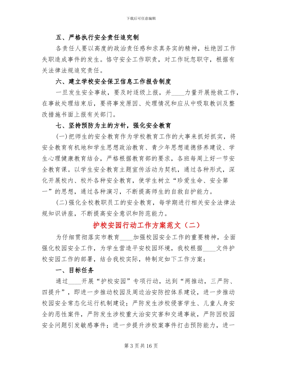 护校安园行动工作方案范文_第3页