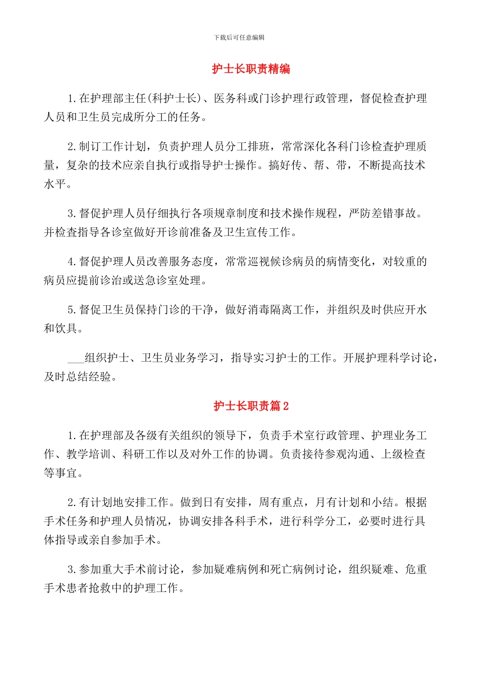 护士长职责精编_第1页