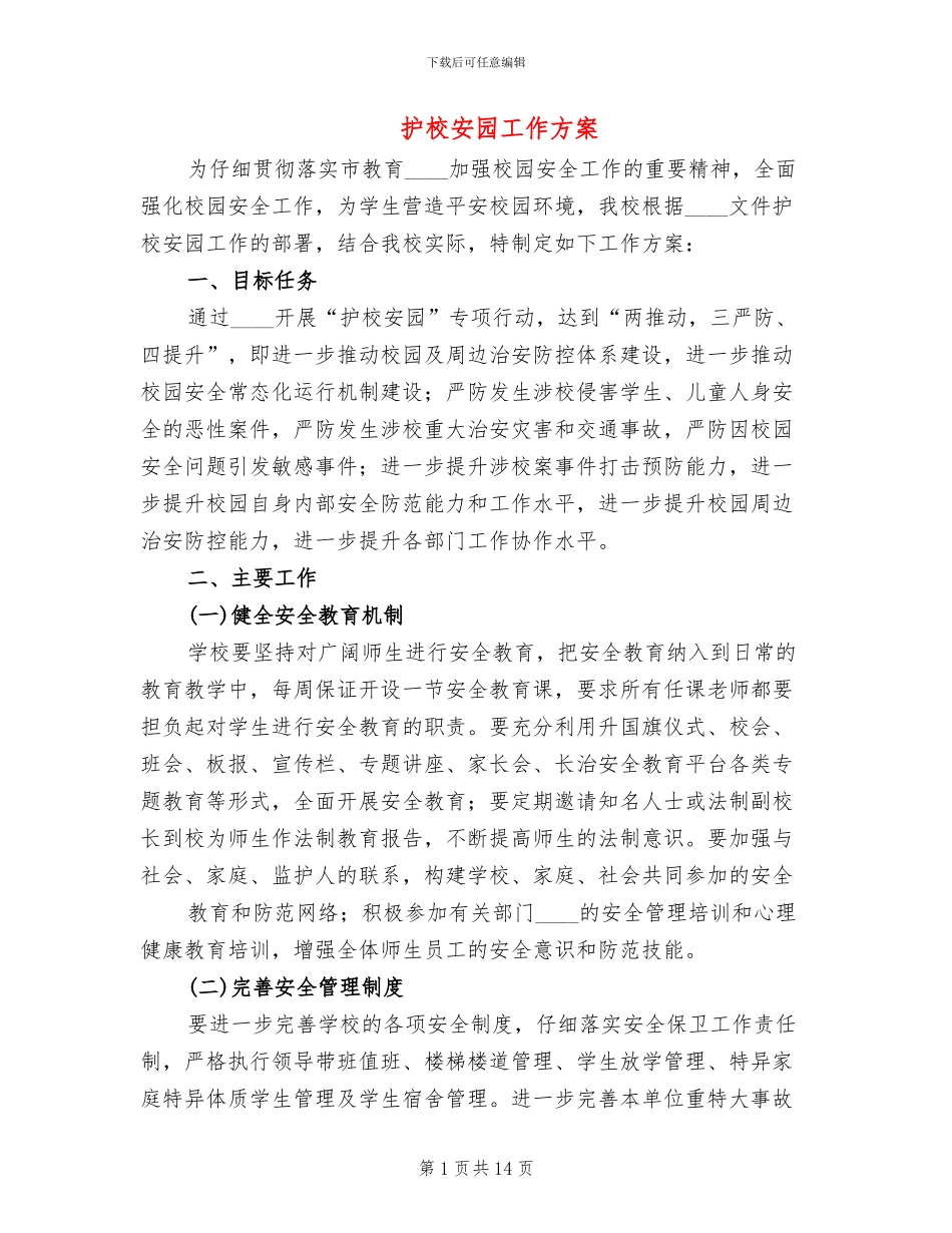 护校安园工作方案_第1页