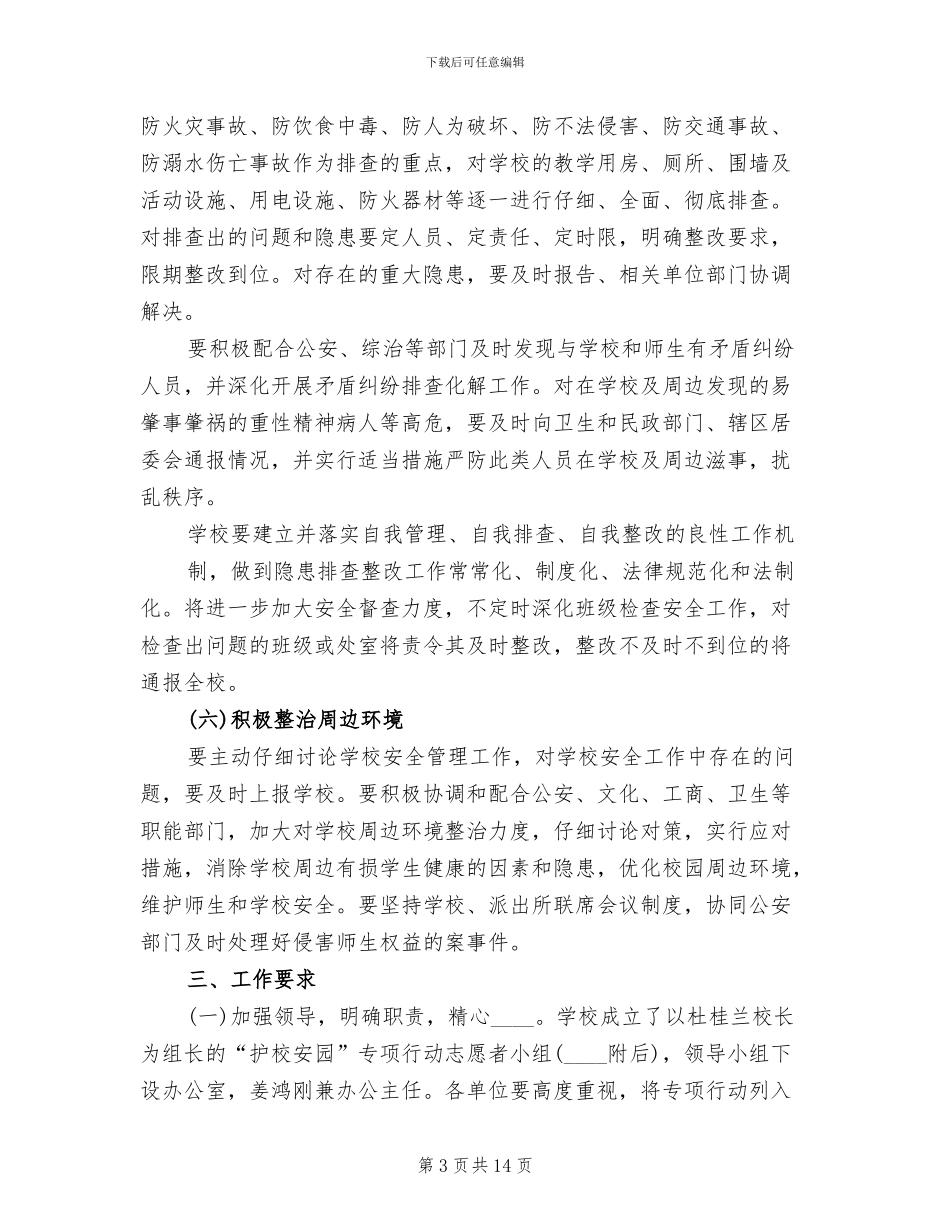 护校安园工作方案_第3页